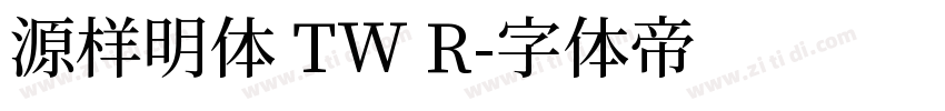 源样明体 TW R字体转换
